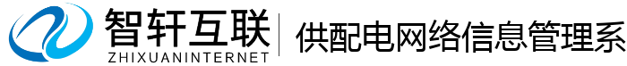 供配电网络信息管理系统